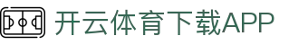 开云体育（全站）官网登录入口-Kaiyun Sports